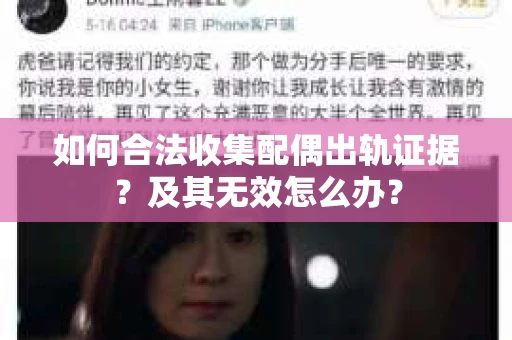 如何合法收集配偶出轨证据？及其无效怎么办？