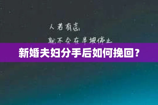 新婚夫妇分手后如何挽回？