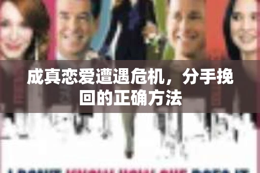 成真恋爱遭遇危机，分手挽回的正确方法