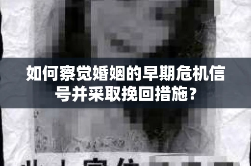 如何察觉婚姻的早期危机信号并采取挽回措施？