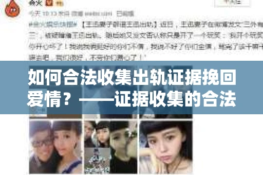 如何合法收集出轨证据挽回爱情?——证据收集的合法性与有效性解析 如何合法收集出轨证据挽回爱情?——证据收集的合法性与有效性解析