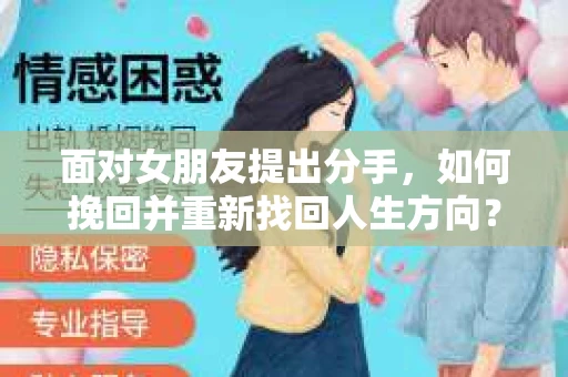 面对女朋友提出分手，如何挽回并重新找回人生方向？