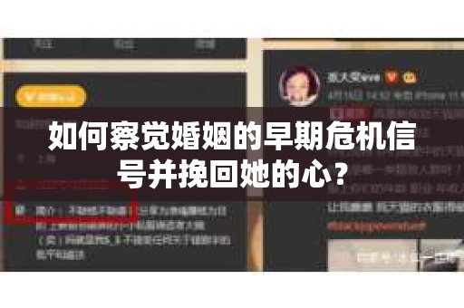 如何察觉婚姻的早期危机信号并挽回她的心？