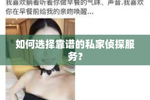 如何选择靠谱的私家侦探服务？